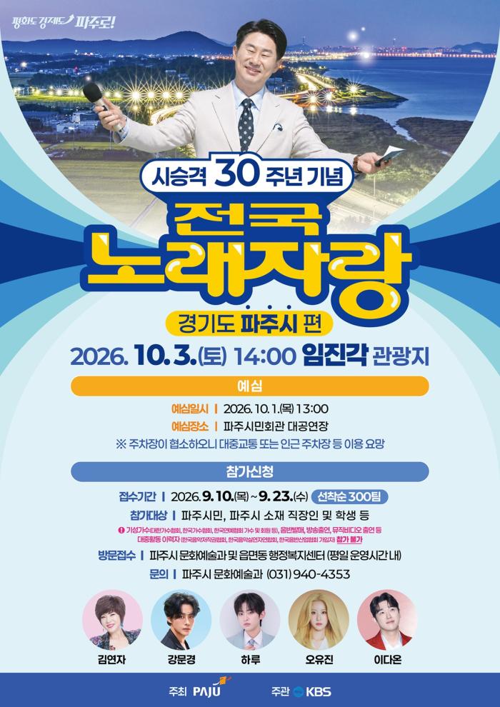 파주시, 시 승격 30주년 기념 ‘케이비에스(KBS) 전국노래자랑’ 개최