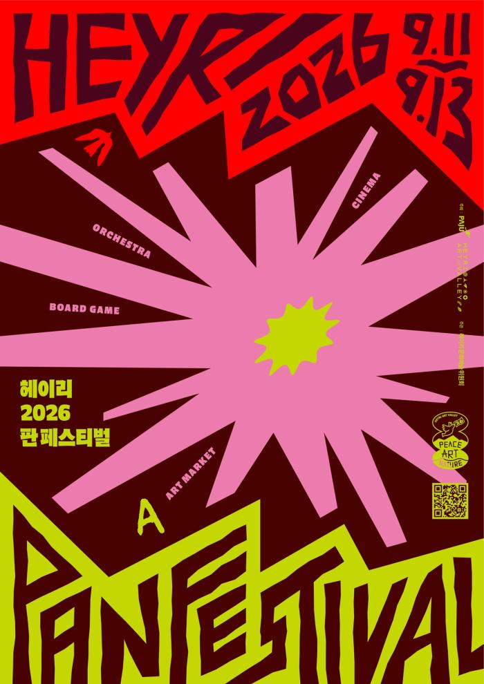 파주시, ‘2026 헤이리 판 페스티벌’ 개최