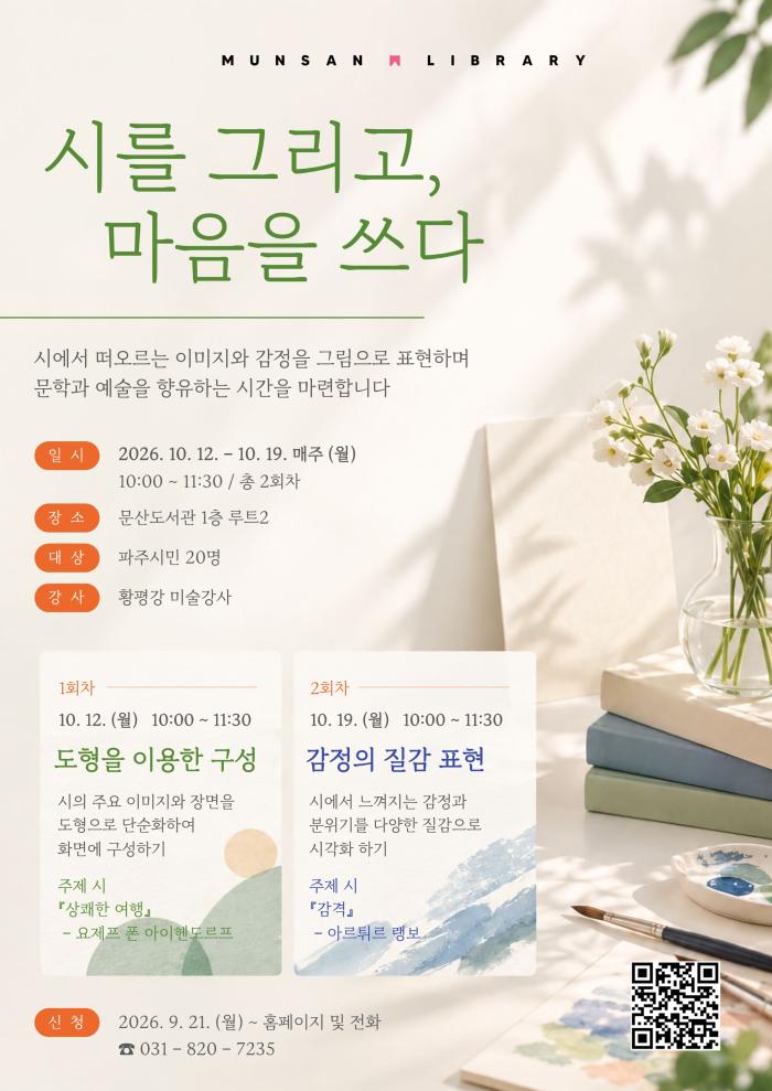 파주시 문산도서관, ‘시를 그리고, 마음을 쓰다’ 운영 기사 이미지