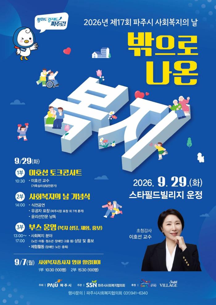 파주시, 제17회 사회복지의 날 기념행사…“복지가 시민 곁으로 나온다” 