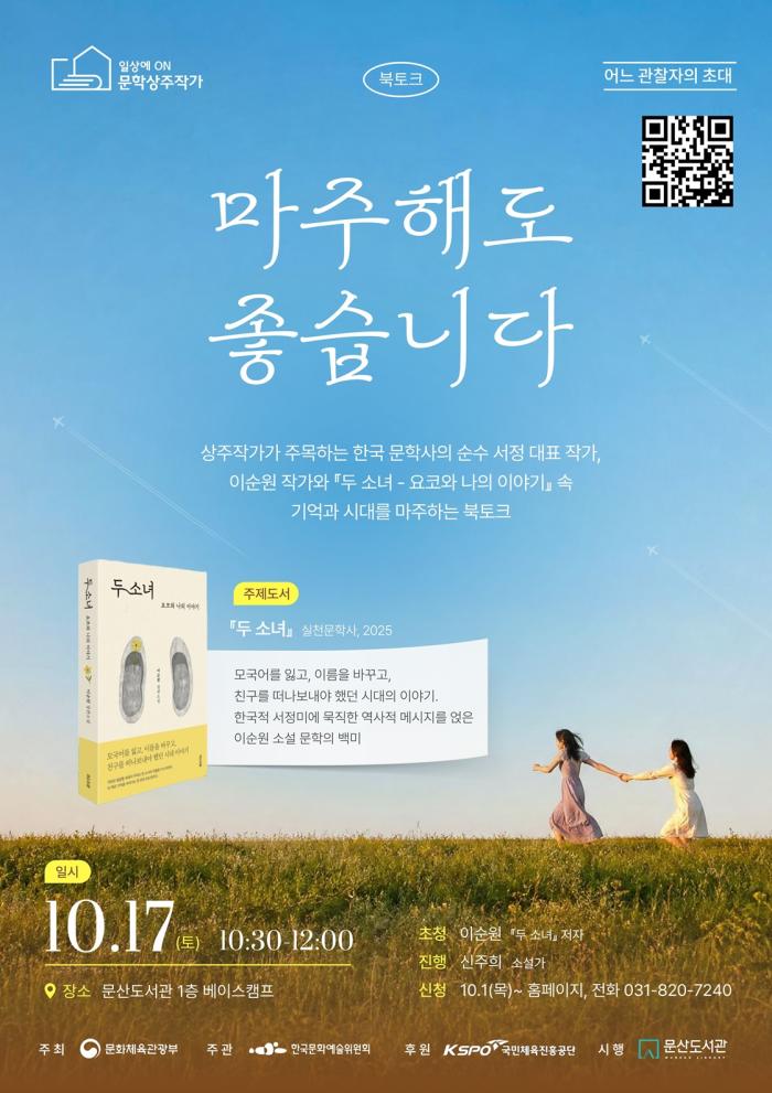 파주시 문산도서관, 이순원 작가와 ‘두 소녀’로 만난다 기사 이미지