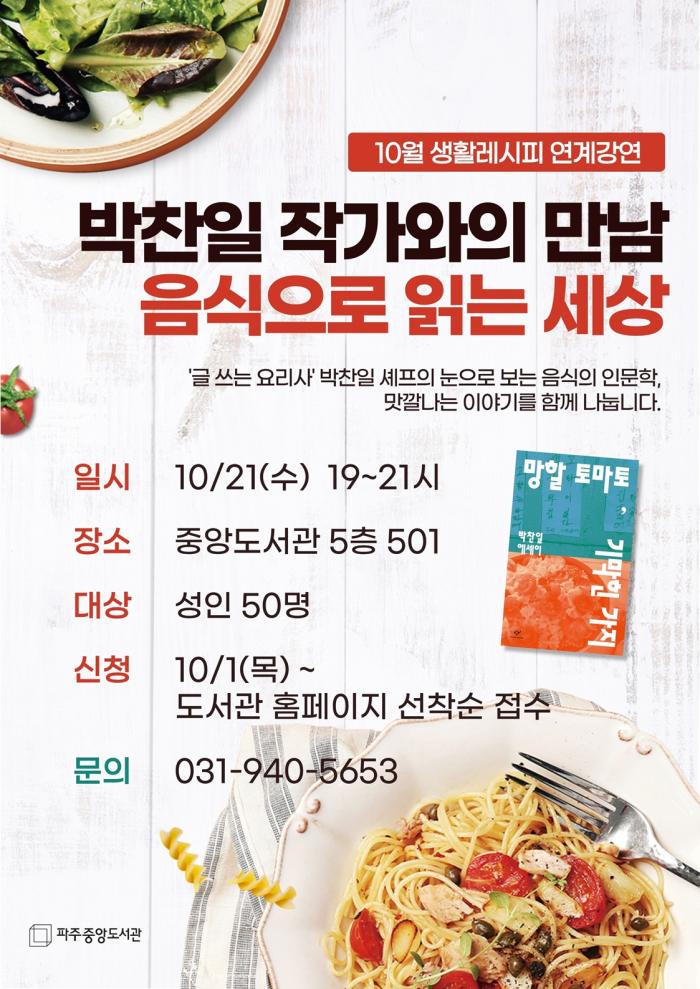 파주시 중앙도서관, 박찬일 작가와 함께하는 음식 인문학 강연 운영