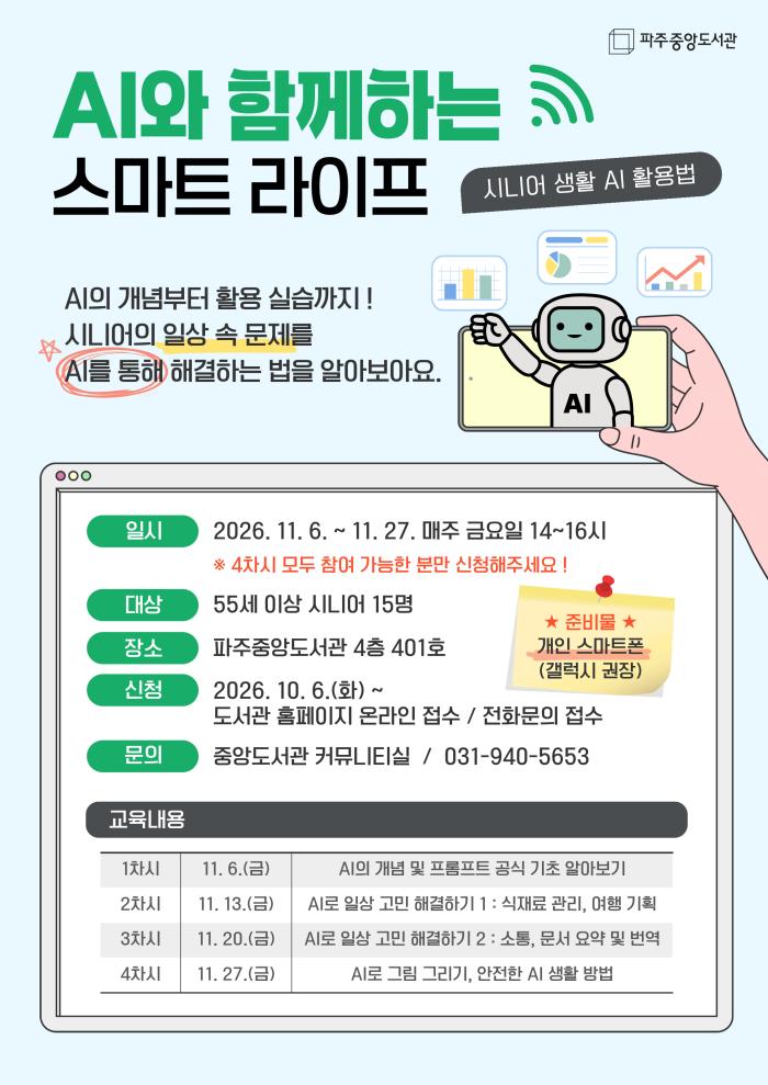 파주중앙도서관, 시니어 대상 인공지능(AI) 활용 강좌 연다