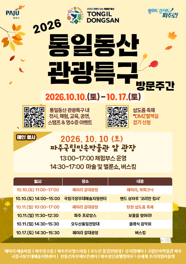 파주시, ‘통일동산 관광특구 방문주간’ 운영