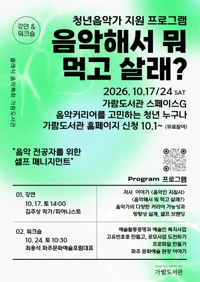음악특화 가람도서관, 청년음악가의  ‘지속 가능한 음악활동’ 지원 나선다    파주시 가람도서관이 오는 10월 17일과 24일, 음악을 전공했거나 음악 분야의 진로를 고민하는 청년들을 대상으로 2026년 청년음악가 지원 프로그램 ‘음악해서 뭐 먹고 살래?’를 운영한다.  이번 강좌는 클래식 음악 특화도서관인 가람도서관이 정보 제공과 공연 운영을 넘어, 지역