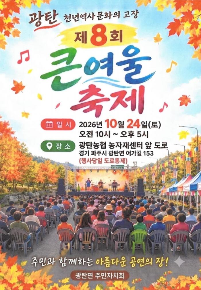 파주시 광탄면, 가을과 함께하는 ‘광탄큰여울 축제’ 10월 24일 개최