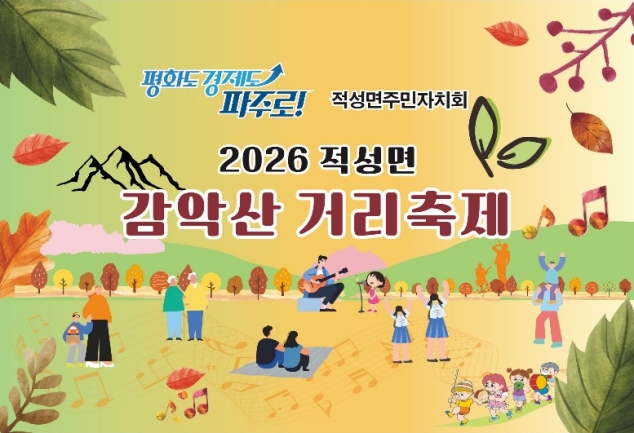 감악산 품은 적성, 가을의 흥과 정 나눴다…‘감악산 거리축제’ 열려